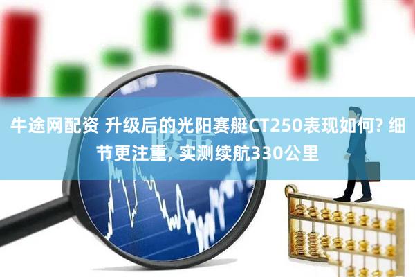 牛途网配资 升级后的光阳赛艇CT250表现如何? 细节更注重, 实测续航330公里